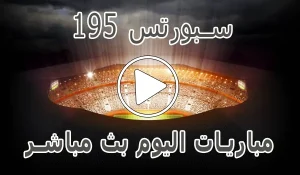 أخبار 195 سبورتس | 195Sports | مباريات اليوم بث مباشر | 195 sports - كورة جول