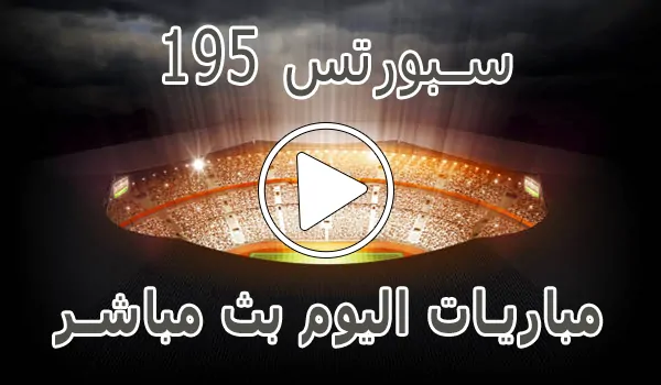 تغطية وأخبار 195 سبورتس | 195Sports | مباريات اليوم بث مباشر | 195 sports - كورة جول