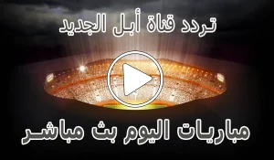 أخبار تردد قناة أبل الجديد على النايل سات | 2026 Apple Comedy - كورة جول
