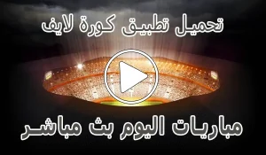 أخبار تحميل تطبيق كورة لايف لـ اندرويد | 2026 Kora Live APK - كورة جول