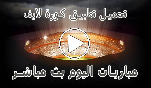 تغطية وأخبار تحميل تطبيق كورة لايف لـ اندرويد | 2026 Kora Live APK - كورة جول