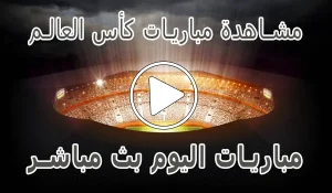 أخبار مشاهدة مباريات كأس العالم مجانا | 2026 world cup - كورة جول