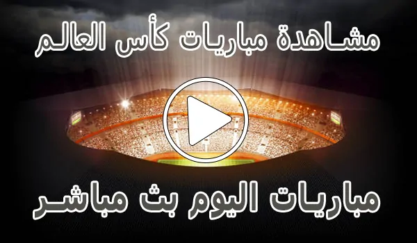 تغطية وأخبار مشاهدة مباريات كأس العالم مجانا | 2026 world cup - كورة جول