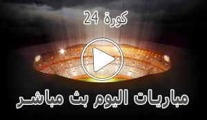 أخبار كورة 24 | 24kora | مباريات اليوم بث مباشر | 24kooora - كورة جول