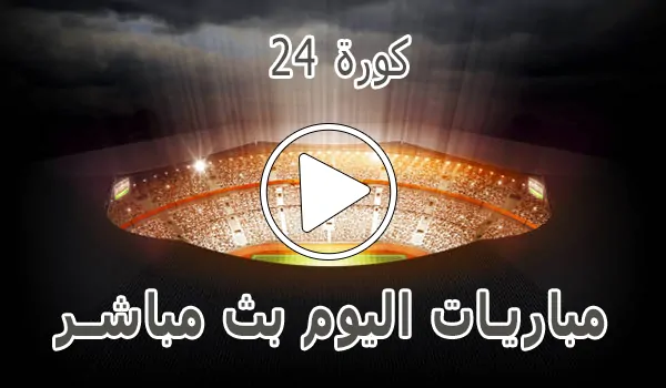 تغطية وأخبار كورة 24 | 24kora | مباريات اليوم بث مباشر | 24kooora - كورة جول