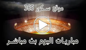 أخبار موقع سكور 365 | 365scores | مباريات اليوم بث مباشر - كورة جول