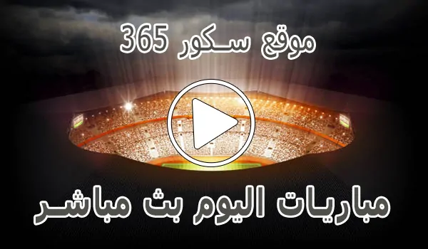 تغطية وأخبار موقع سكور 365 | 365scores | مباريات اليوم بث مباشر - كورة جول