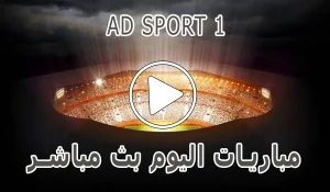 أخبار مشاهدة قناة AD SPORT 1 بث مباشر بدون تقطيع - كورة جول