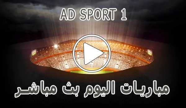 تغطية وأخبار مشاهدة قناة AD SPORT 1 بث مباشر بدون تقطيع - كورة جول