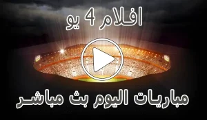 أخبار وملخص افلام 4 يو | AFLAM4YOU | مباريات اليوم بث مباشر عبر موقع كورة لايف