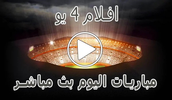 تغطية وأخبار افلام 4 يو | AFLAM4YOU | مباريات اليوم بث مباشر - كورة جول