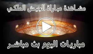 أخبار مشاهدة مباراة الجيش الملكي بث مباشر | AS FAR Live - كورة جول