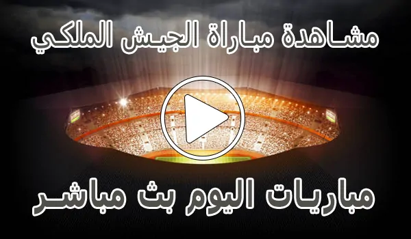 تغطية وأخبار مشاهدة مباراة الجيش الملكي بث مباشر | AS FAR Live - كورة جول