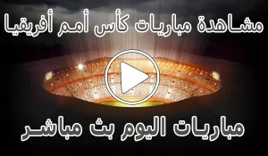 أخبار مشاهدة مباريات كأس أمم أفريقيا بث مباشر | Africa Cup of Nations 2025 - كورة جول