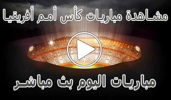 تغطية وأخبار مشاهدة مباريات كأس أمم أفريقيا بث مباشر | Africa Cup of Nations 2025 - كورة جول