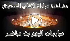 أخبار مشاهدة مباراة الاهلي السعودي بث مباشر | Al-Ahli kora live - كورة جول