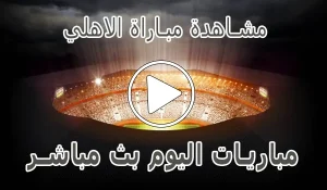أخبار مشاهدة مباراة الاهلي بث مباشر | Al Ahly kora live - كورة جول