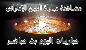 أخبار مشاهدة مباراة العين الإماراتي بث مباشر | Al Ain kora live - كورة جول