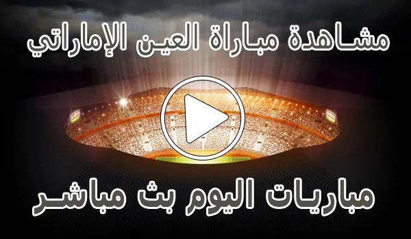 تغطية وأخبار مشاهدة مباراة العين الإماراتي بث مباشر | Al Ain kora live - كورة جول
