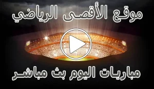 أخبار موقع الأقصى الرياضي | Al-Aqsa Sports | مباريات اليوم بث مباشر - كورة جول