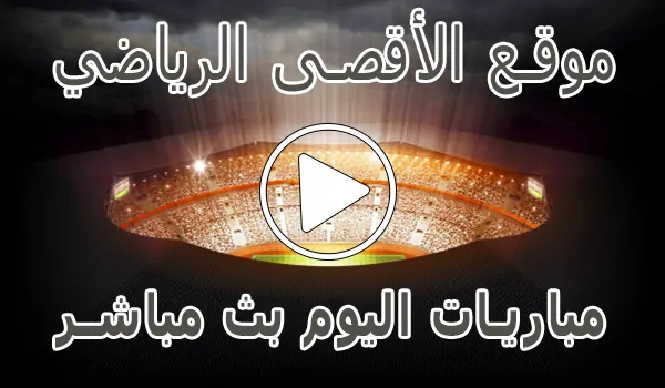 تغطية وأخبار موقع الأقصى الرياضي | Al-Aqsa Sports | مباريات اليوم بث مباشر - كورة جول