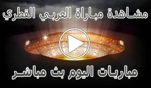 أخبار مشاهدة مباراة العربي القطري بث مباشر | Al-Arabi kora live - كورة جول