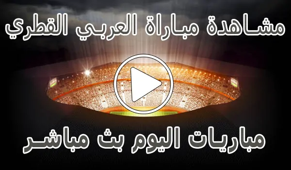 تغطية وأخبار مشاهدة مباراة العربي القطري بث مباشر | Al-Arabi kora live - كورة جول