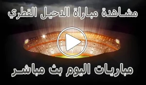 أخبار مشاهدة مباراة الدحيل القطري بث مباشر | Al-Duhail kora live - كورة جول