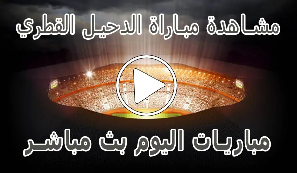 تغطية وأخبار مشاهدة مباراة الدحيل القطري بث مباشر | Al-Duhail kora live - كورة جول