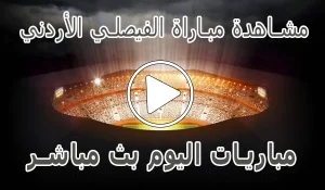 أخبار مشاهدة مباراة الفيصلي الأردني بث مباشر | Al-Faisaly kora live - كورة جول