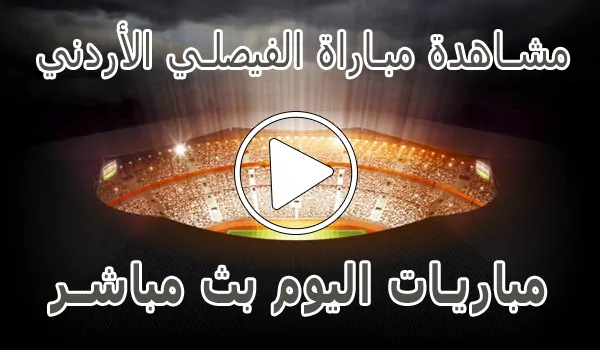تغطية وأخبار مشاهدة مباراة الفيصلي الأردني بث مباشر | Al-Faisaly kora live - كورة جول