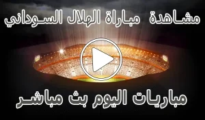 أخبار مشاهدة مباراة الهلال السوداني اليوم بث مباشر | Al-Hilal Live - كورة جول