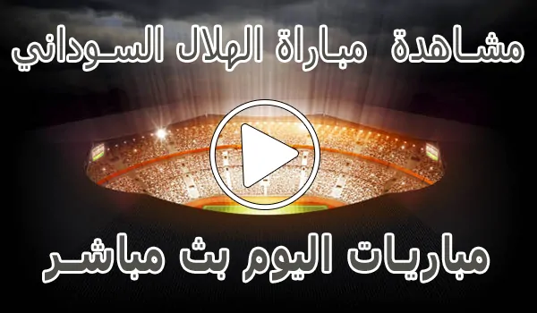 تغطية وأخبار مشاهدة مباراة الهلال السوداني اليوم بث مباشر | Al-Hilal Live - كورة جول