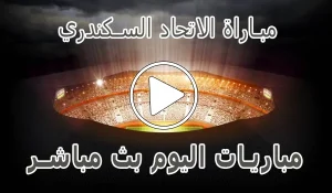 أخبار مباراة الاتحاد السكندري بث مباشر | Al Ittihad kora live - كورة جول