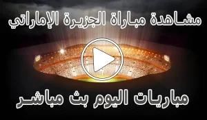 أخبار مشاهدة مباراة الجزيرة الإماراتي بث مباشر | Al Jazira kora live - كورة جول