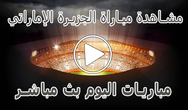 تغطية وأخبار مشاهدة مباراة الجزيرة الإماراتي بث مباشر | Al Jazira kora live - كورة جول