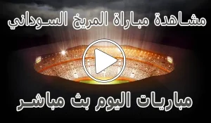 أخبار مشاهدة مباراة المريخ السوداني بث مباشر | Al Merreikh kora live - كورة جول