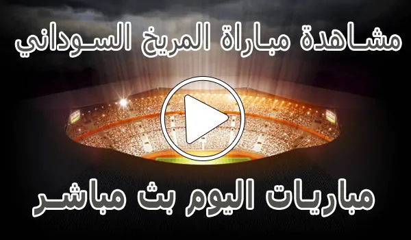 تغطية وأخبار مشاهدة مباراة المريخ السوداني بث مباشر | Al Merreikh kora live - كورة جول