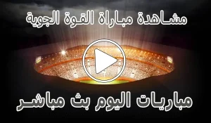 أخبار مشاهدة مباراة القوة الجوية بث مباشر | Al-Quwa Al-Jawiya Live - كورة جول