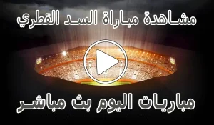 أخبار مشاهدة مباراة السد القطري بث مباشر | Al Sadd kora live - كورة جول