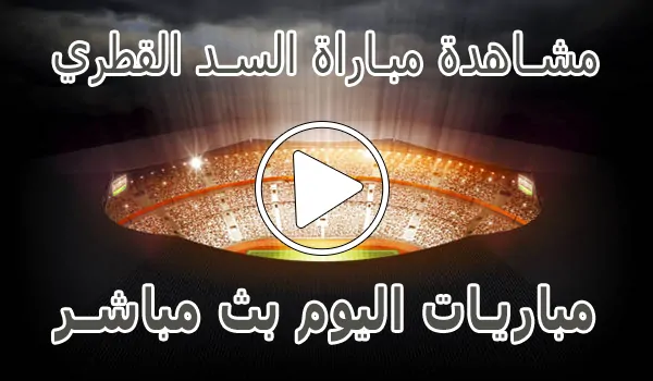 تغطية وأخبار مشاهدة مباراة السد القطري بث مباشر | Al Sadd kora live - كورة جول