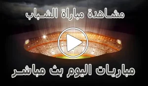 أخبار مشاهدة مباراة الشباب بث مباشر | Al-Shabab kora live - كورة جول