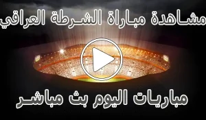 أخبار مشاهدة مباراة الشرطة العراقي بث مباشر | Al-Shorta kora live - كورة جول