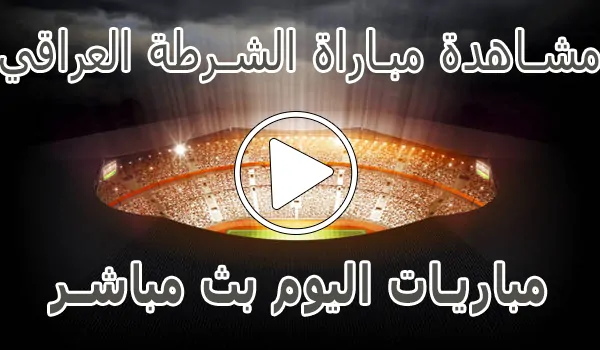 تغطية وأخبار مشاهدة مباراة الشرطة العراقي بث مباشر | Al-Shorta kora live - كورة جول
