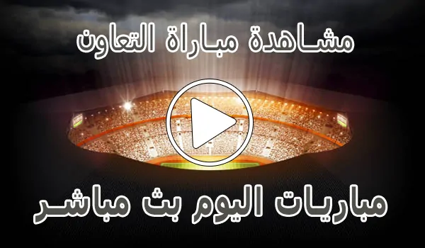 تغطية وأخبار مشاهدة مباراة التعاون بث مباشر | Al-Taawoun kora live - كورة جول