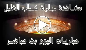أخبار مشاهدة مباراة شباب الخليل بث مباشر | Al-khaleel kora live - كورة جول
