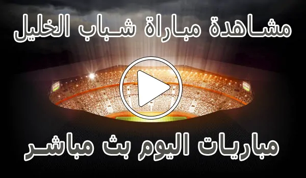 تغطية وأخبار مشاهدة مباراة شباب الخليل بث مباشر | Al-khaleel kora live - كورة جول