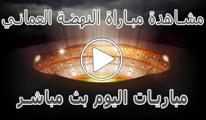 أخبار مشاهدة مباراة النهضة العماني بث مباشر | Al-nahda kora live - كورة جول