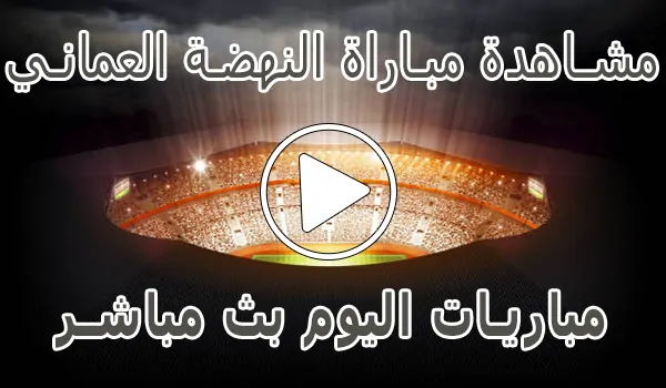 تغطية وأخبار مشاهدة مباراة النهضة العماني بث مباشر | Al-nahda kora live - كورة جول