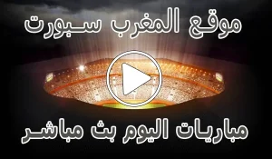 أخبار موقع المغرب سبورت | AlmaghrebSport | مباريات اليوم بث مباشر - كورة جول